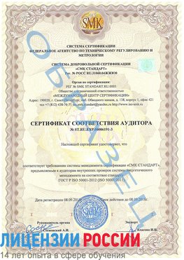 Образец сертификата соответствия аудитора №ST.RU.EXP.00006191-3 Нерехта Сертификат ISO 50001